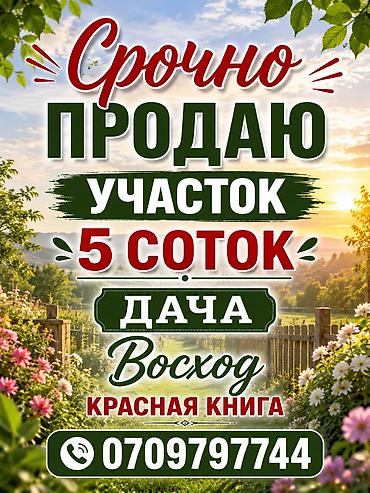 premium development: 5 соток, Для строительства, Красная книга — 1