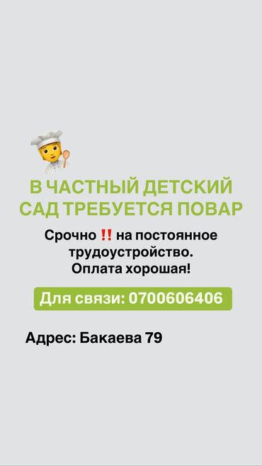 работа админ: В частный детский сад требуется повар 🧑‍🍳 срочно !! На постоянное