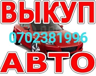 вентилятор опель вектра б: Предлагается услуга срочного выкупа автомобилей. Выкуп осуществляется