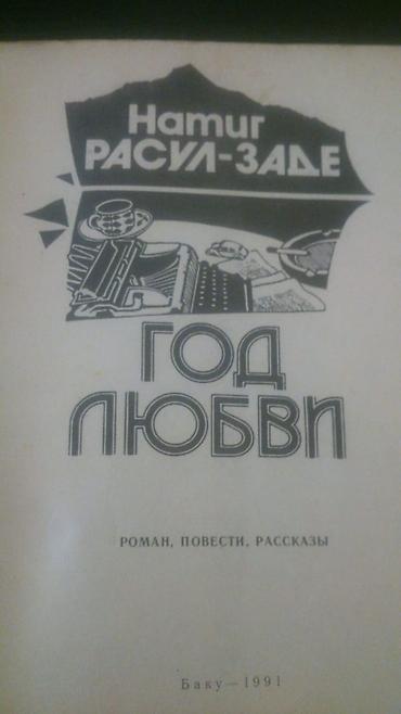 Bədii ədəbiyyat: Книги "Детективы": Н.Расулзаде, Донцова,Александрова,Ч. Абдуллаев и — 10