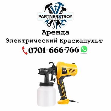 Аренда электрического краскопульта. - Подходит для окраски стен