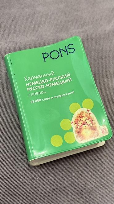 тула: Немецко-русские словари - Богатый словарный запас: общеязыковая — 6