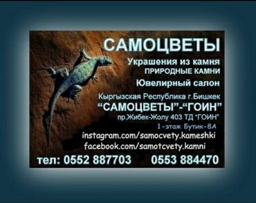 кийизден жасалган буюмдар: "Самоцветы"💎 ТЦ ГОИН Бишкек пр.Жибек-жолу 405. 1-этаж. Бутик 8А