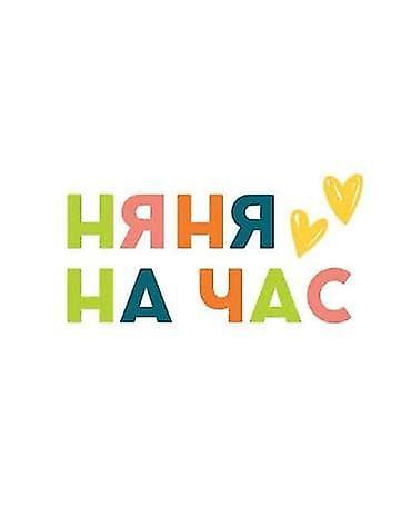 кой союшка: Няня на час — разовая помощь с детьми по удобному графику семьи. Что — 1