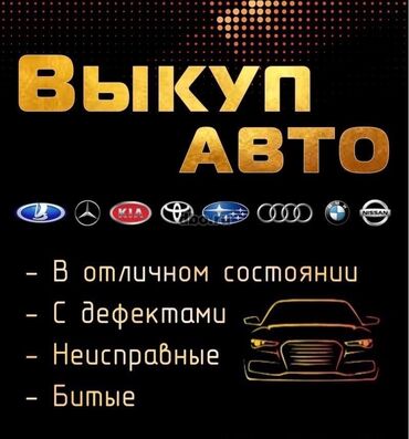 Toyota: Скупка авто дорого, выкуп авто дорого! Машина сатып алабыз! Кымбаат