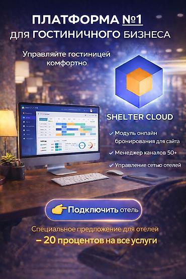Другие услуги: Автоматизация объектов гостеприимства Shelter cloud shelter light — 14