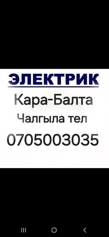 сдается квартира кара балта: Электрик | Кир жуугуч машиналарды орнотуу, Электр шаймандарын демонтаждоо, Видеокөзөмөлүн монтаждоо 6 жылдан ашык тажрыйба