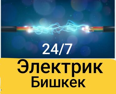 Электриктер: Электрик | Кир жуугуч машиналарды орнотуу, Электр шаймандарын демонтаждоо, Видеокөзөмөлүн монтаждоо 6 жылдан ашык тажрыйба