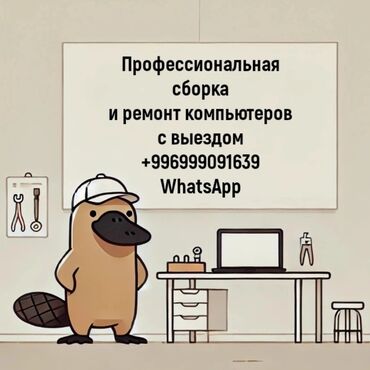 продажа и ремонт компьютеров и ноутбуков: 🔧 Компьютерный мастер на дом и сборка ПК под заказ 🖥️ 💻 Тысячи