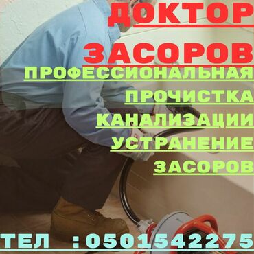 отделочные работы ош: Канализационные работы | Прочистка труб Больше 6 лет опыта