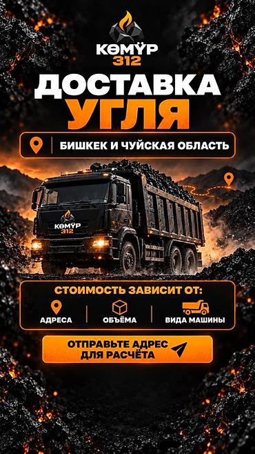 акул: Көмүр 312 — Уголь с доставкой по Бишкеку и Чуйской области. Уголь — 5