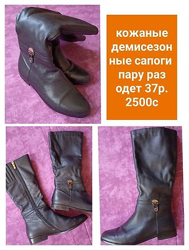 Сапоги: Сапоги деми, кожаные 37й размер
1 раз одеты очень удобные
2000 с — 3