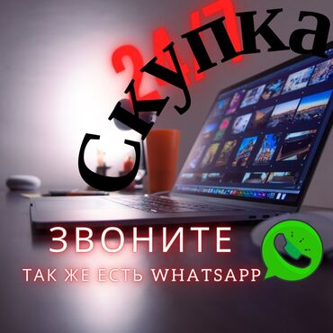 Скупка ноутбуков,ультрабуковсамая высокая оценка. Игровые и офисные