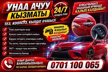 Аварийное вскрытие замков Аварийное вскрытие авто Бишкек авто