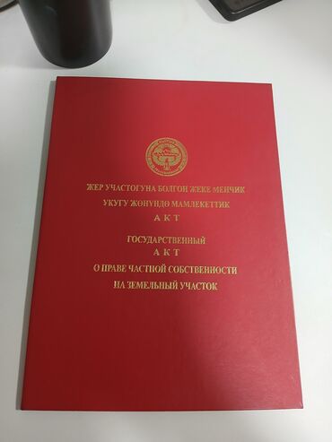 участок дача сокулук: Кызыл китеп