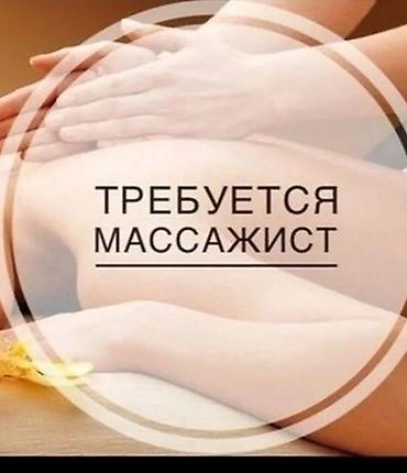 масажисты: Вакансия: массажист Ищем специалиста по массажу для спа салон — 1