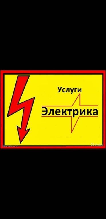 нужен сантехник: Электрик услуги электрика Электрик Бишкек электрика Электрик Вызов