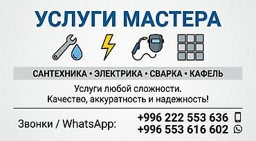 Услуги мастера: сантехника, электрика, сварка, укладка кафеля. -
