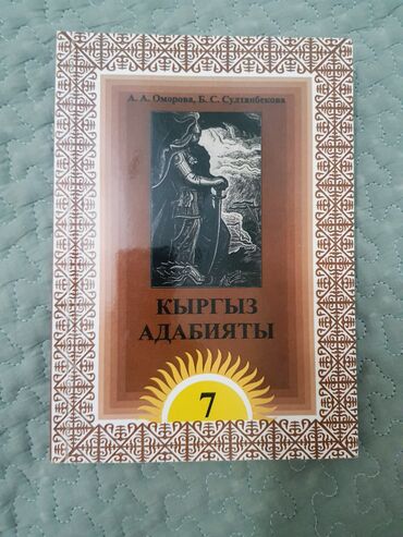 5 класс кыргыз адабияты китеби: Продаётся книга Кыргыз адабияты за 7 класс для русс.яз.школы