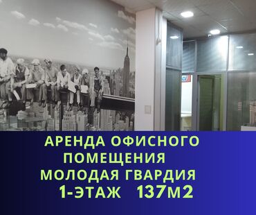 Сдаём коммерческое помещение площадью 137 м2 на 1 этаже из 10 в жилом