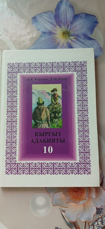 Книги, журналы, CD, DVD: Адабият 10 класс, новая, Кызыл Аскер Ден Сяопина 130