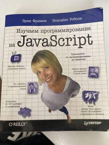 книги по шитью: Книга по JavaScript
Эрик Фримен Элизабет Робсон