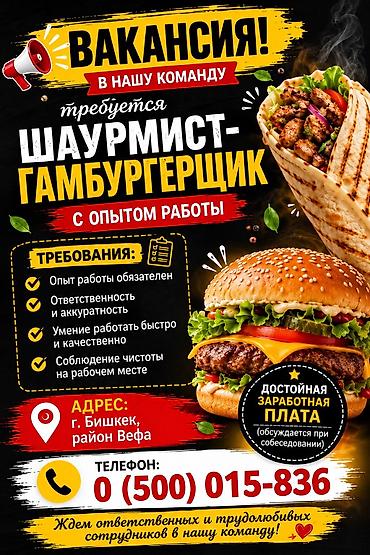 работа фаберлик вакансии: Вакансия: шаурмист–гамбургерщик (с опытом работы) Что предстоит: - — 1
