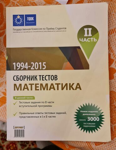 сборник тестов по истории: Сборник тестов по математике 2 часть Чистая с ответами at lalafo.az сборник тестов по истории: Сборник тестов по математике 2 часть Чистая с ответами