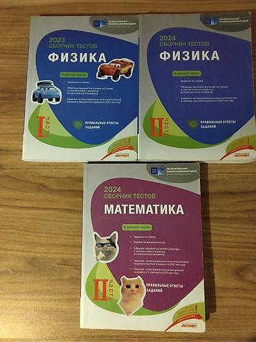 БАНК ТЕСТОВ ПО ФИЗИКЕМАТЕМАТИКЕРУССКОМУ И АЗЕРБАЙДЖАНСКОМУ ЯЗЫКУ! lalafo.az -da БАНК ТЕСТОВ ПО ФИЗИКЕМАТЕМАТИКЕРУССКОМУ И АЗЕРБАЙДЖАНСКОМУ ЯЗЫКУ!