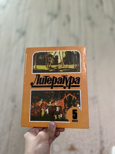 адабият 10 класс электронный китеп: Русская литература, 5 класс, Б/у, Самовывоз, Платная доставка