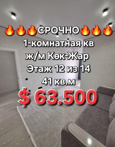 срочно продаётся 1 комнатная квартира в районе ошского рынка по улице молодая гвардия токтогула: 1 бөлмө, 41 кв. м, Элитка, 12 кабат, Евроремонт
