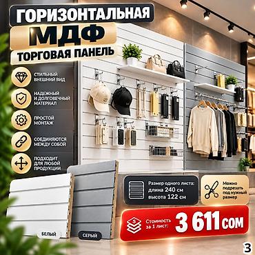 Торговая панель с пазами для крючков, МДФ и пластик В ассортименте at lalafo.kg Торговая панель с пазами для крючков, МДФ и пластик В ассортименте