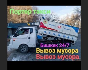веник с совком цена бишкек: Портер, Вывоз бытового мусора, По региону, По городу, По стране, с грузчиком