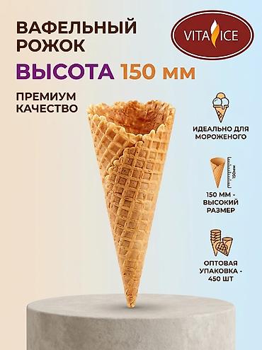 Посуда и кухонный инвентарь: Вафельные рожки для мороженого (производство РФ) Предлагаем — 7