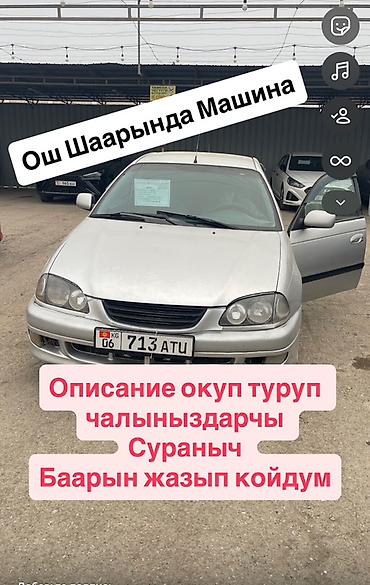 Другие автомобили: Машина Ош Шаарында Тайотта Авенсис 1999 Обоим 1.8 Механика Кузов — 2