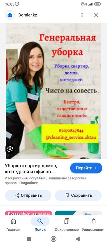 Уборка помещений: Уборка помещений, | Генеральная уборка, Уборка после ремонта, Мойка окон, | Офисы, Квартиры, Дома