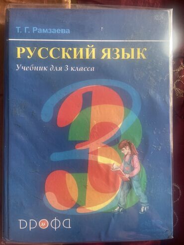 математика 3класс: Продаю книгу Русского языка 3-класс Т.Г.Рамзаева. Новая
