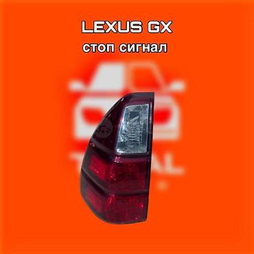 gx фары: Стоп‑сигнал (задний фонарь) для Lexus GX. ⚠️ Есть в наличии — 1