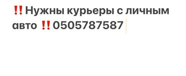 нужно: ‼️Срочно нужны курьеры ‼️Расчет каждый день ‼️Бесплатное питание ‼️