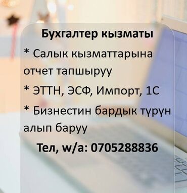 услуги эксоватора: Бухгалтердик кызматтар | Салыктык отчеттуулукту даярдоо, Консультация, 1С менен иштөө