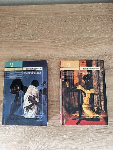 иностр: Тони Моррисон «Возлюбленная» и «Любовь», редкое издание 📚 Две книги — 1