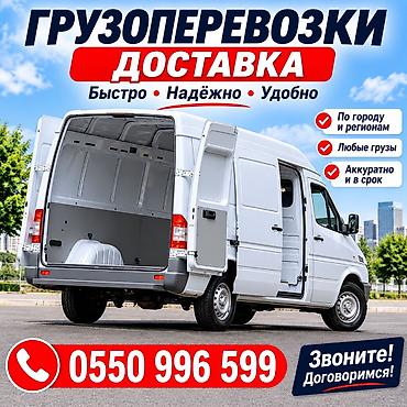 Грузоперевозки и доставка на микроавтобусе. - Быстро, надёжно, удобно