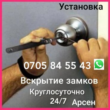 аварийные авто in Кыргызстан | ДРУГОЕ: Двери | Аварийное вскрытие замков | Больше 6 лет опыта
