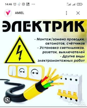 Услуги: Электрик!электрик!электрик
Любой сложности 100%