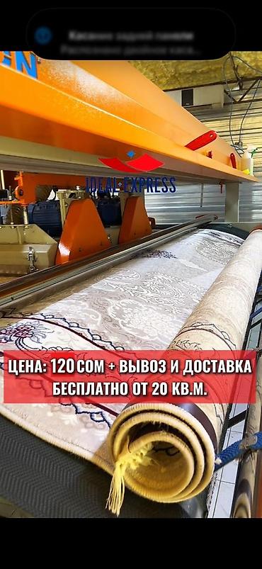 Стирка ковров: Стирка ковров, | Ковер, Палас, Бесплатная доставка — 36
