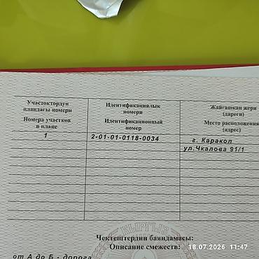Кыймылсыз мүлк: 4 соток, Кызыл китеп — 1
