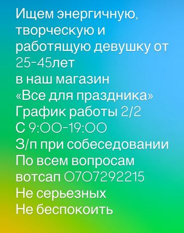 Вакансия: сотрудница в магазин «Все для праздника» Ищем энергичную