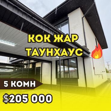 продаю дом кок жаре: Таунхаус, 160 м², 5 комнат, Агентство недвижимости, Дизайнерский ремонт