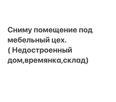 продажа готовых домов из клееного бруса: Сниму помещение под мебельный цех. Требования к помещению: - Площадь