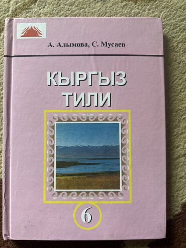 балута 6 класс: Книга 6 класс Кырыз тили А. Алымова. С. Мусаев